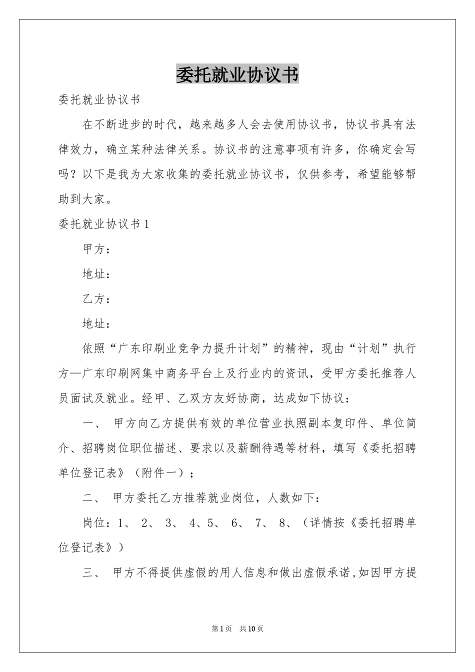 委托就业协议书_第1页
