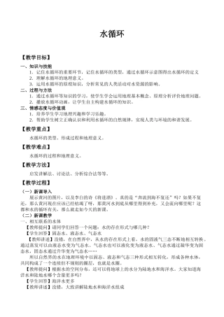 人教版必修一第三章第1节自然界的水循环教案