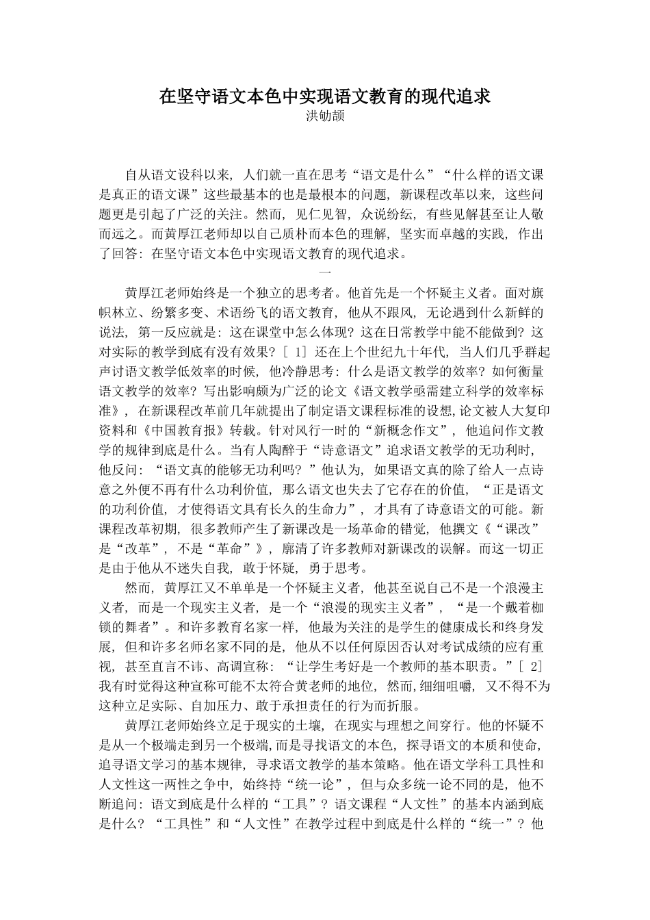 谈黄厚江-在坚守语文本色中实现语文教育的现代追求式_第1页