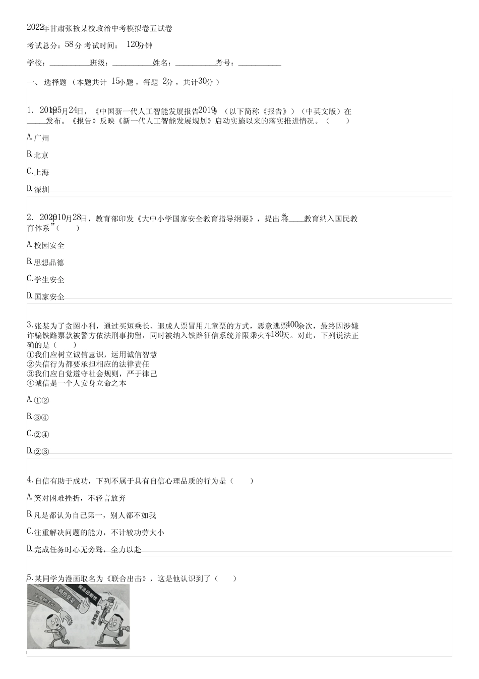 2022年甘肃张掖某校政治中考模拟卷五(含答案)122249 _第1页