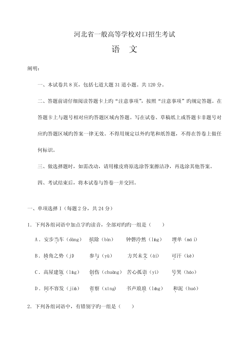 2023年新版河北省普通高等学校对口招生考试试题及答案 _第1页