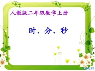 时分秒PPT课件