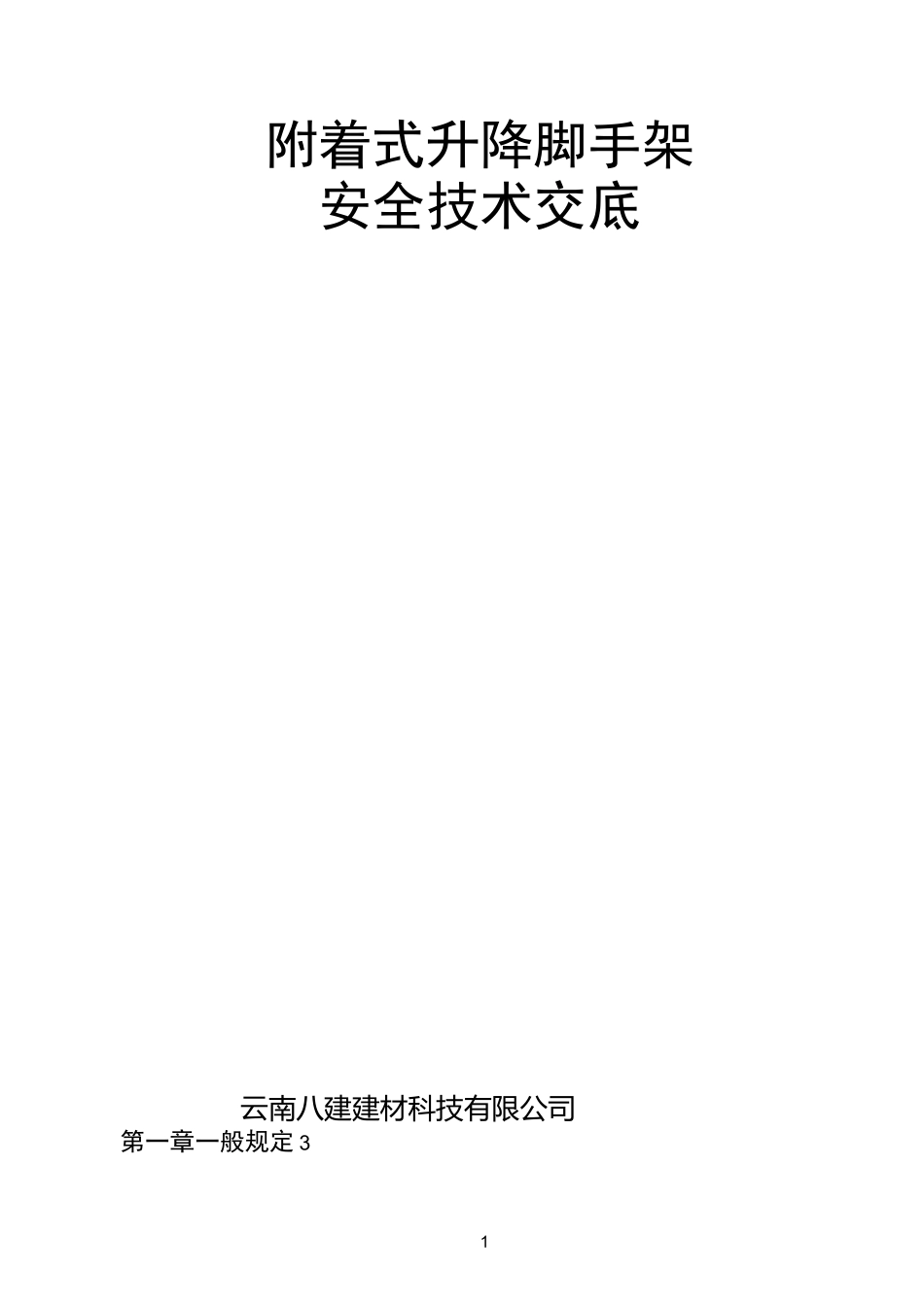 附着升降脚手架安全技术操作规程完整_第1页
