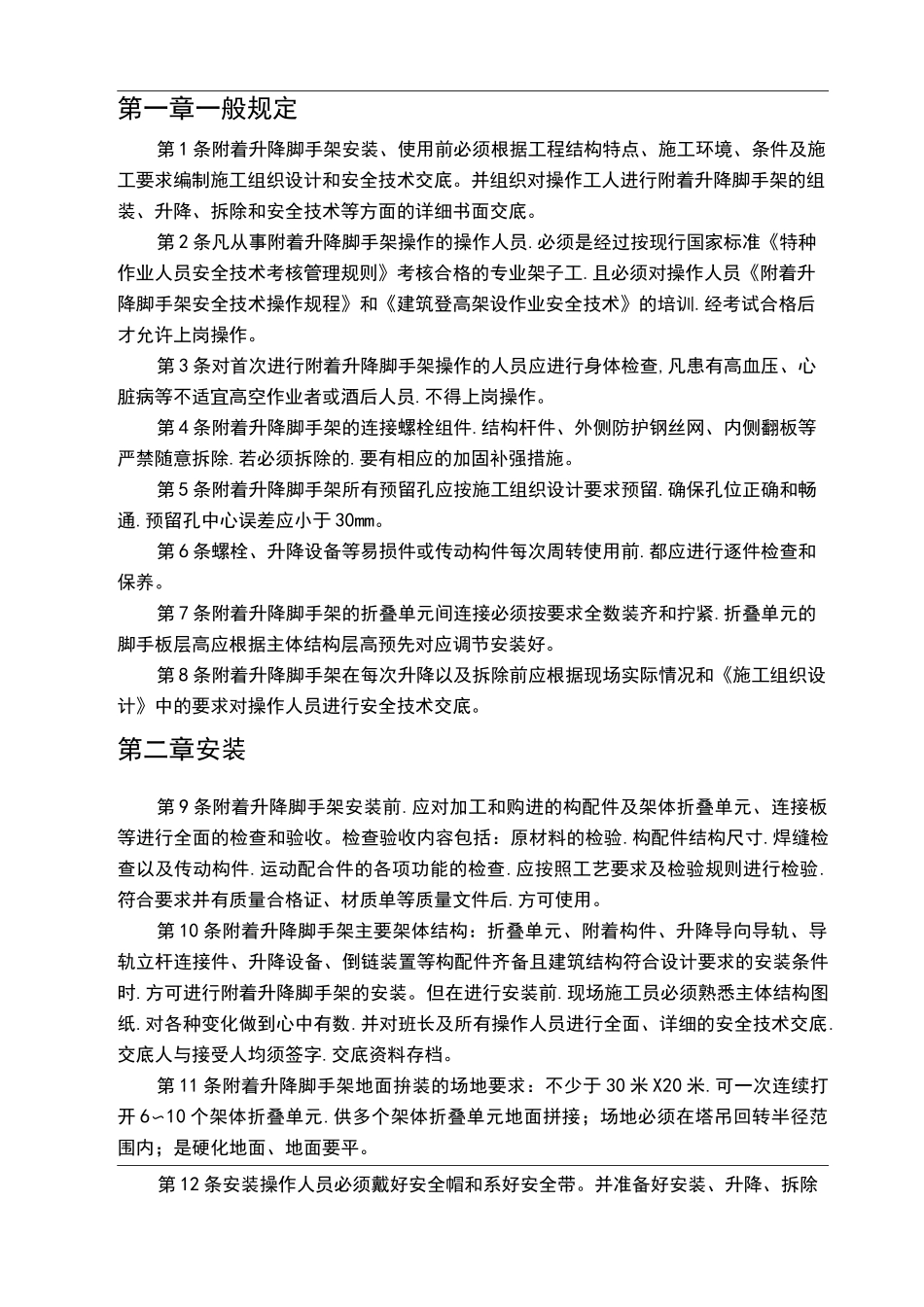 附着升降脚手架安全技术操作规程完整_第3页