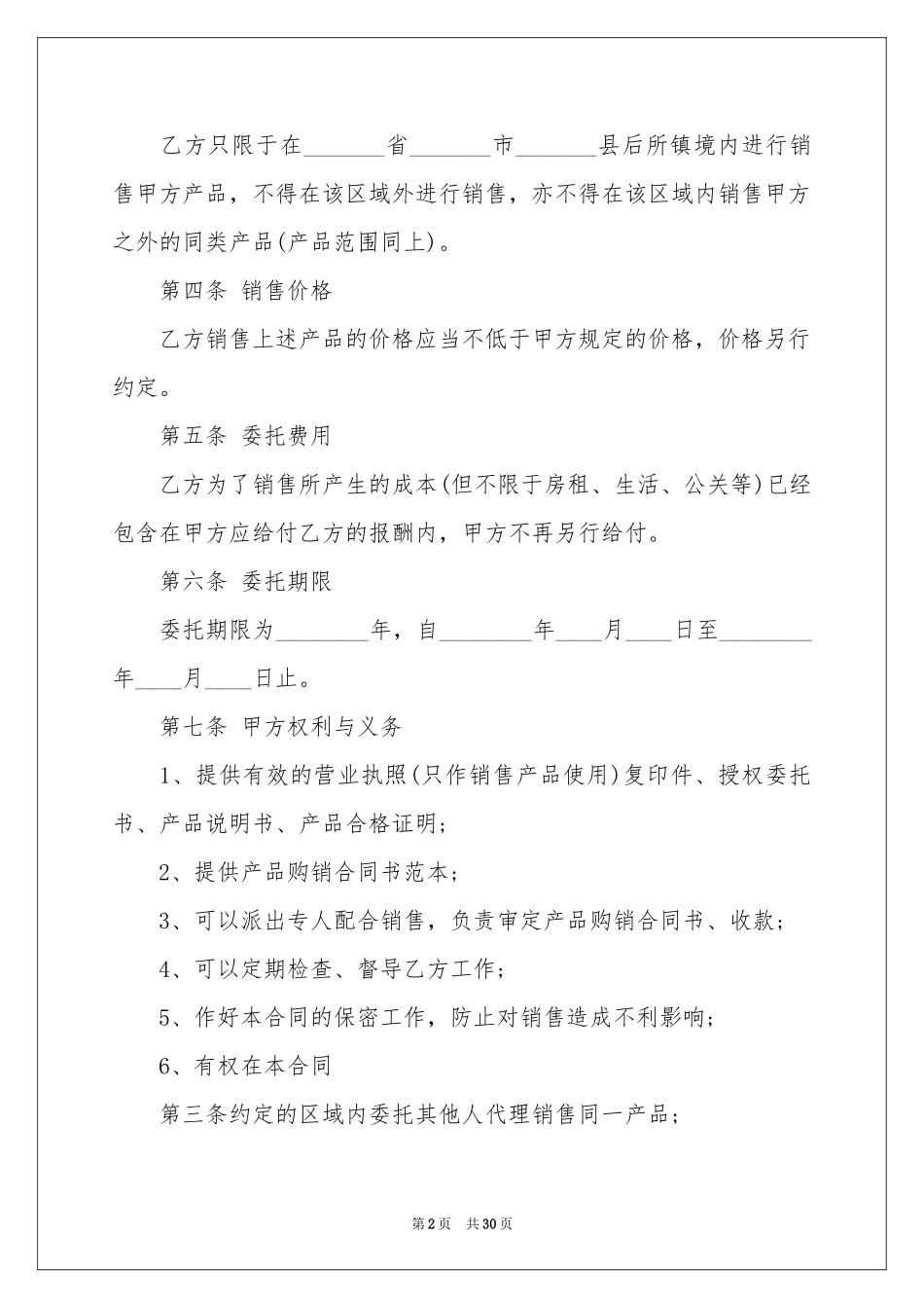 委托代理销售合同_第2页