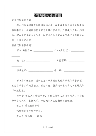 委托代理销售合同