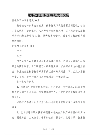 委托加工协议书范本10篇