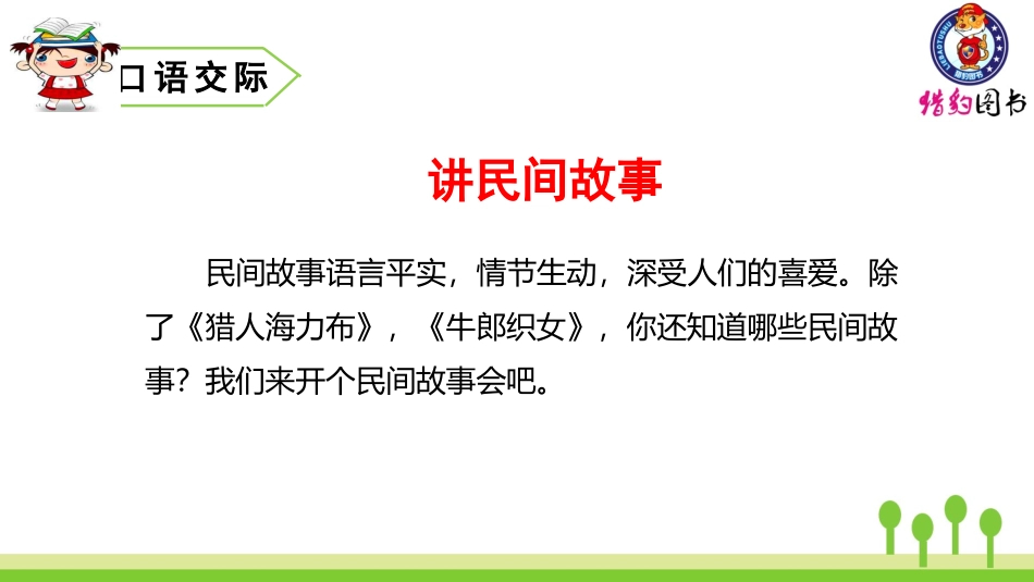 第三单元口语交际、习作、语文园地、快乐读书吧_第1页