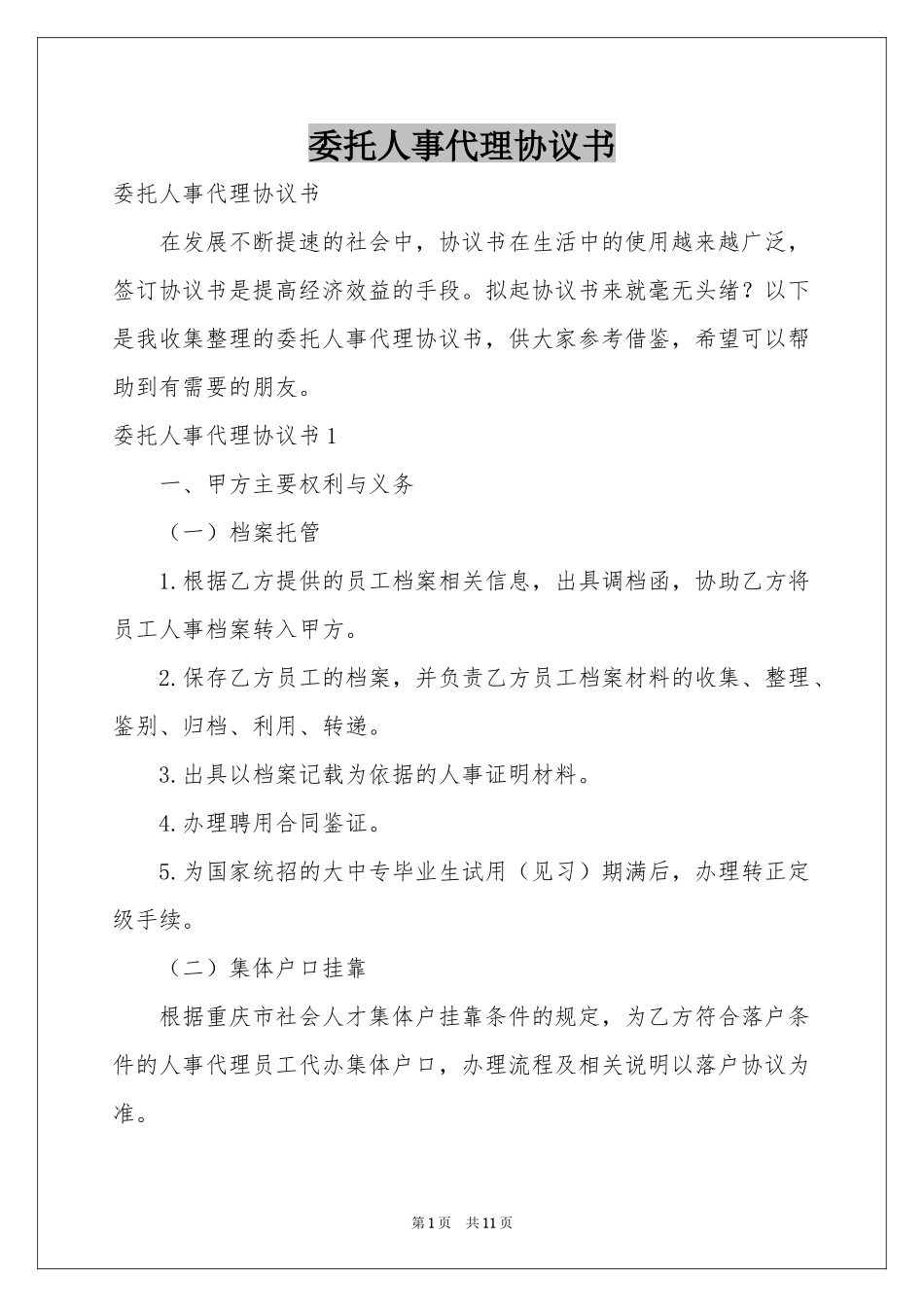 委托人事代理协议书_第1页