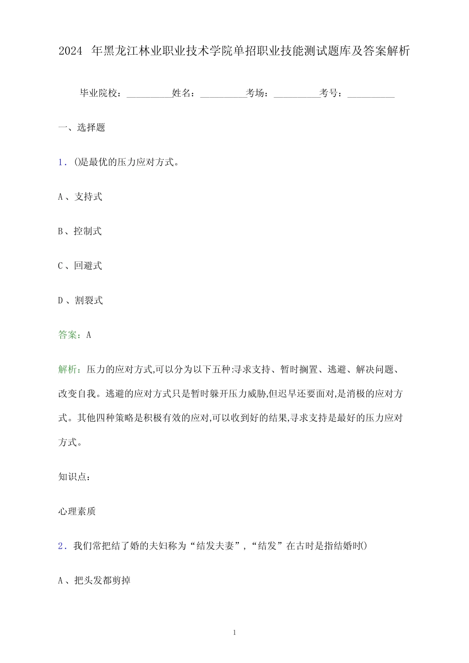 2024年黑龙江林业职业技术学院单招职业技能测试题库及答案解析_第1页
