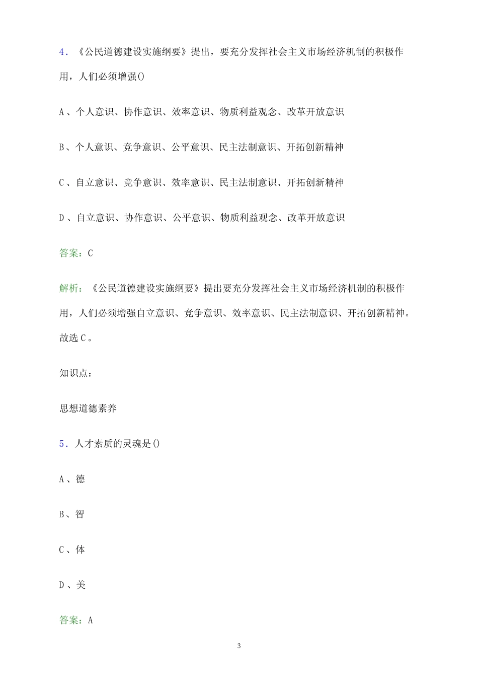 2024年黑龙江林业职业技术学院单招职业技能测试题库及答案解析_第3页