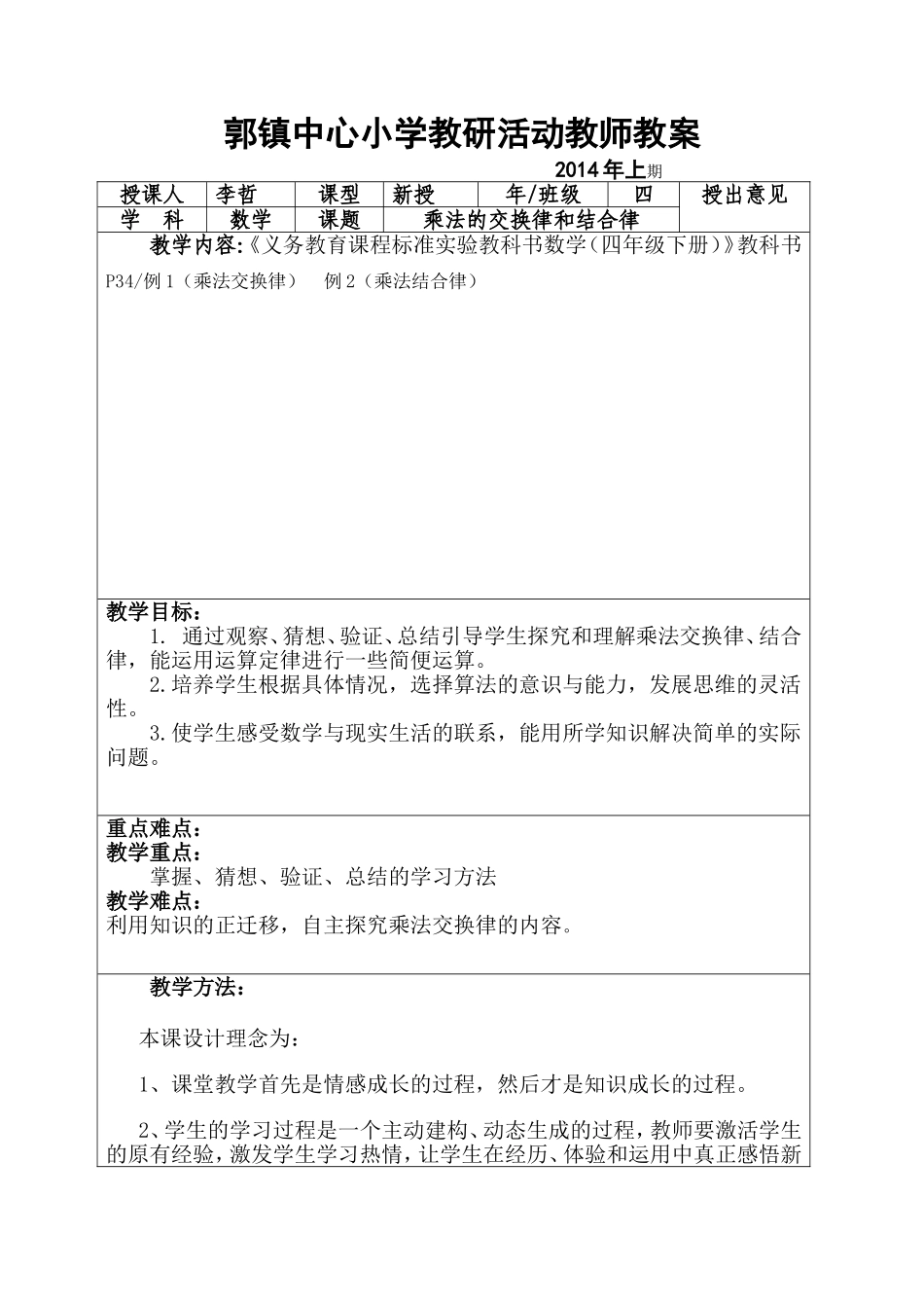乘法运算定律评课_第1页