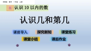 认识几和第几