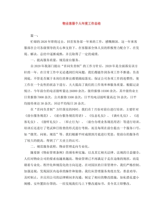物业客服个人年度工作总结