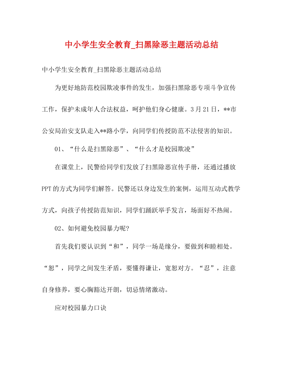 中小学生安全教育_扫黑除恶主题活动总结_第1页