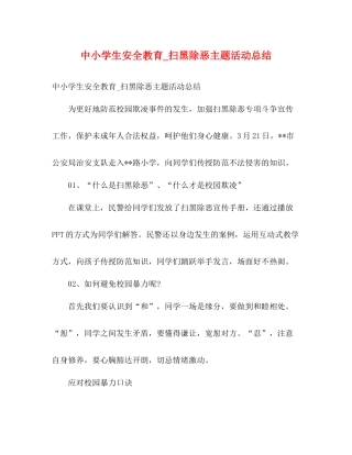 中小学生安全教育_扫黑除恶主题活动总结