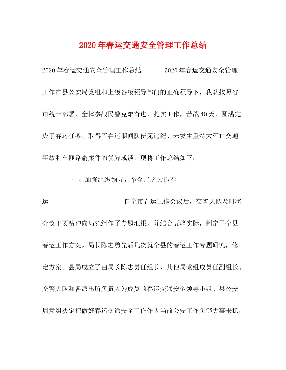 2020年春运交通安全管理工作总结_第1页