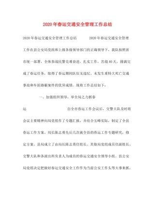 2020年春运交通安全管理工作总结