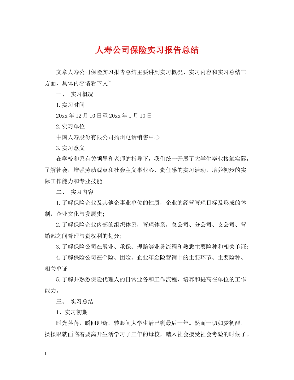 人寿公司保险实习报告总结_第1页