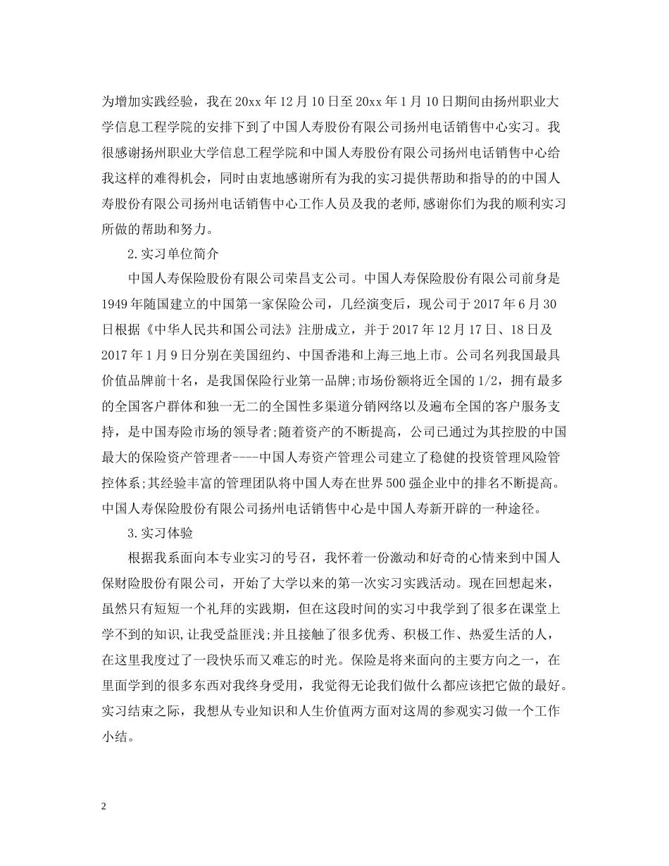 人寿公司保险实习报告总结_第2页