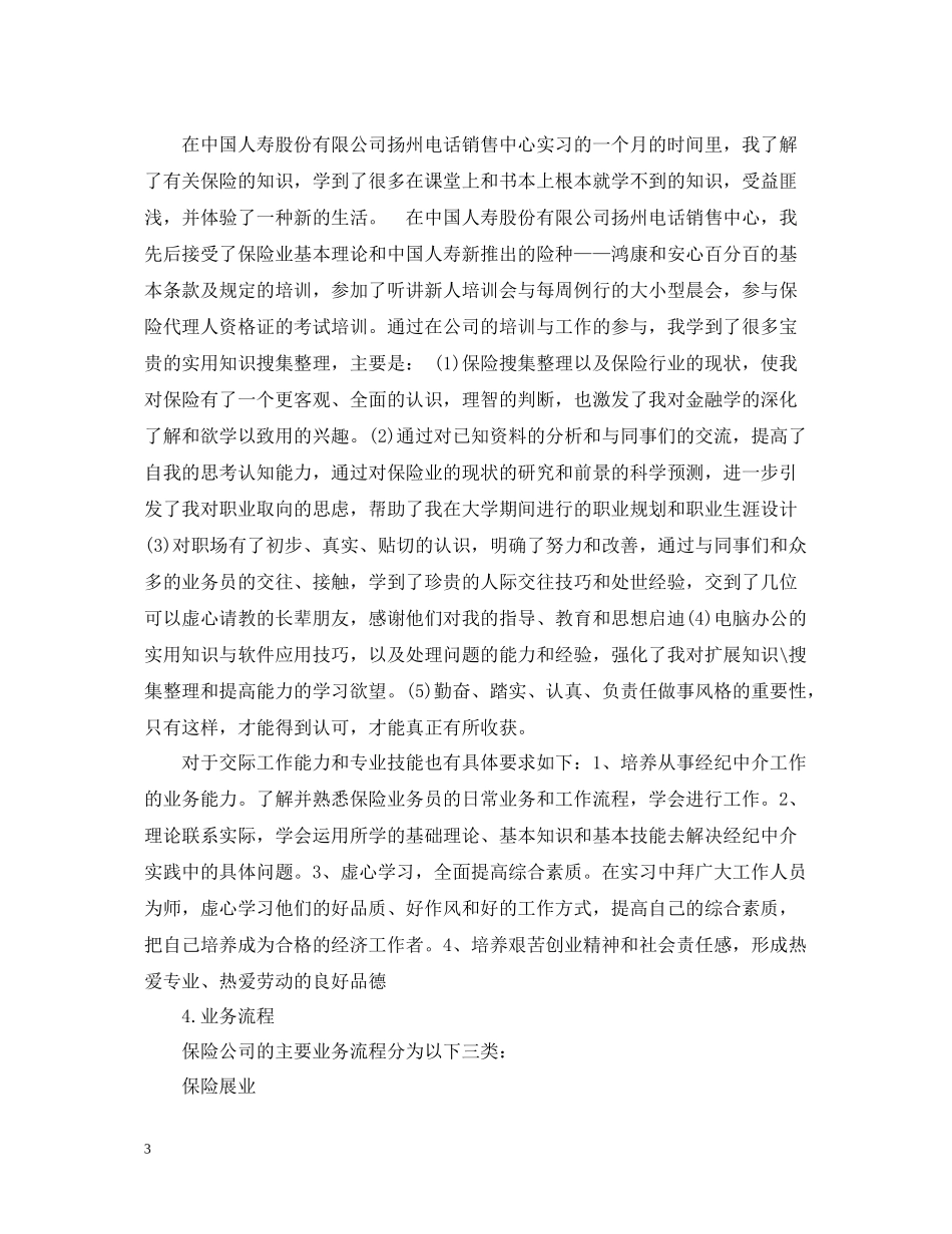 人寿公司保险实习报告总结_第3页