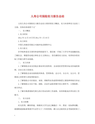 人寿公司保险实习报告总结