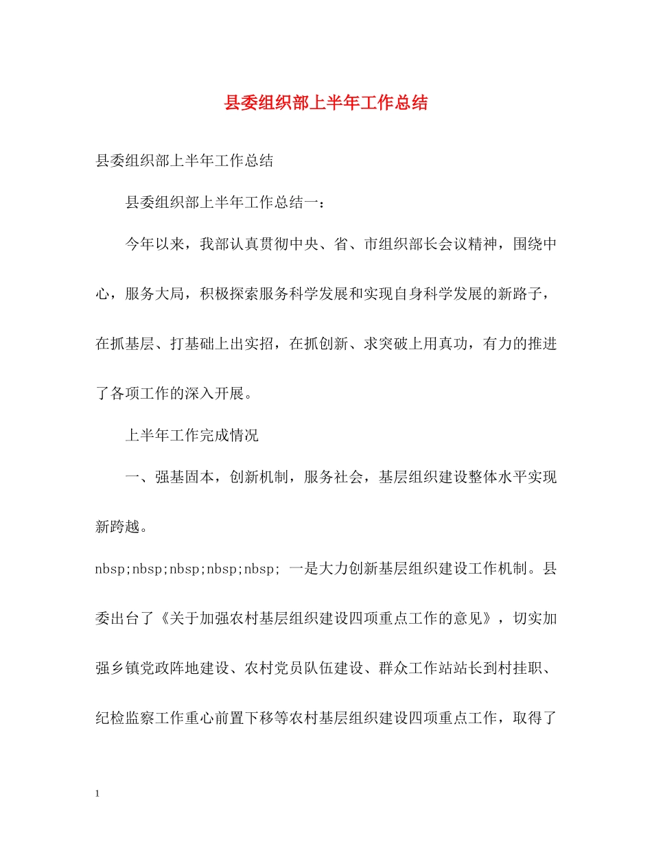 县委组织部上半年工作总结_第1页