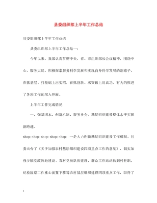 县委组织部上半年工作总结