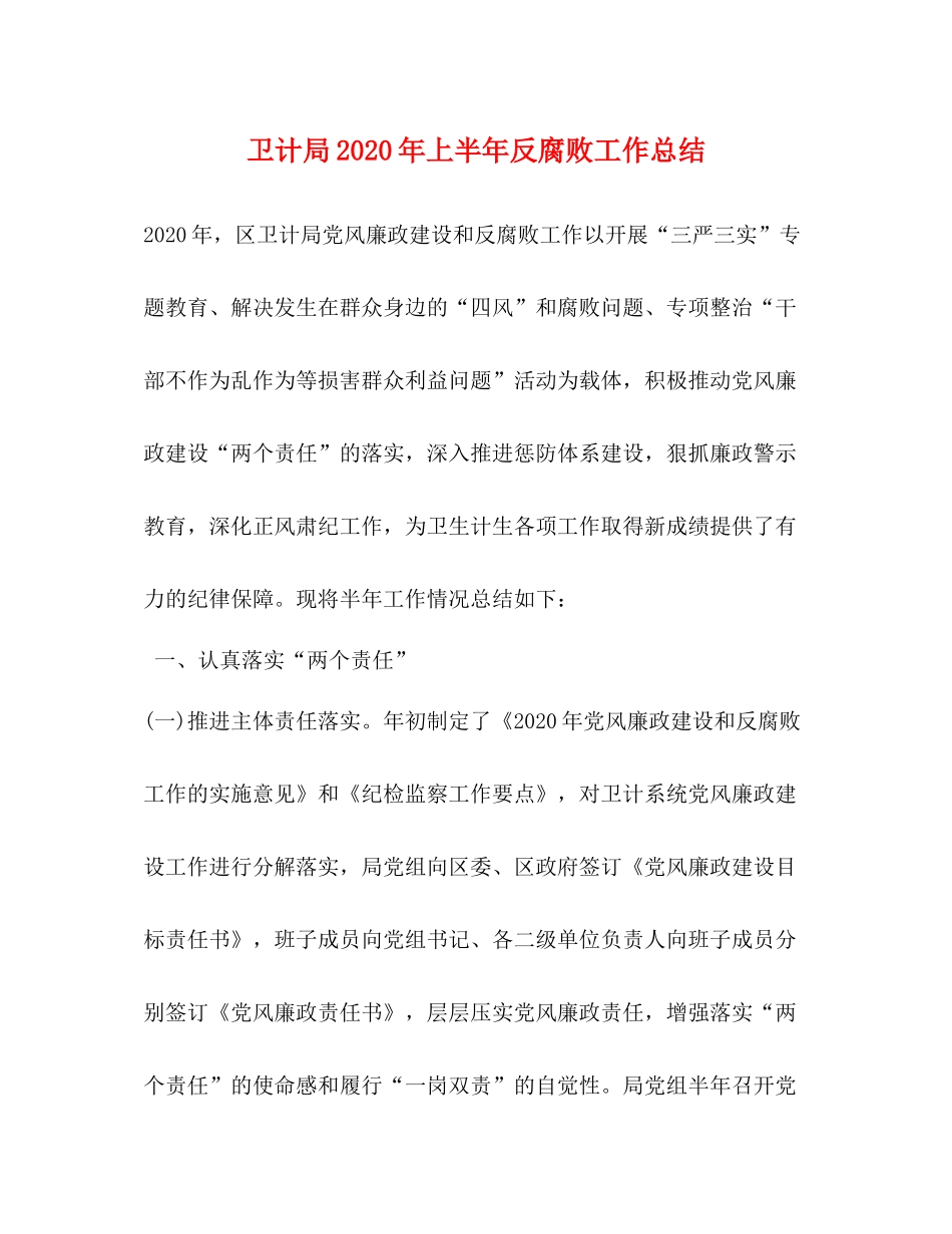 卫计局年上半年反腐败工作总结_第1页