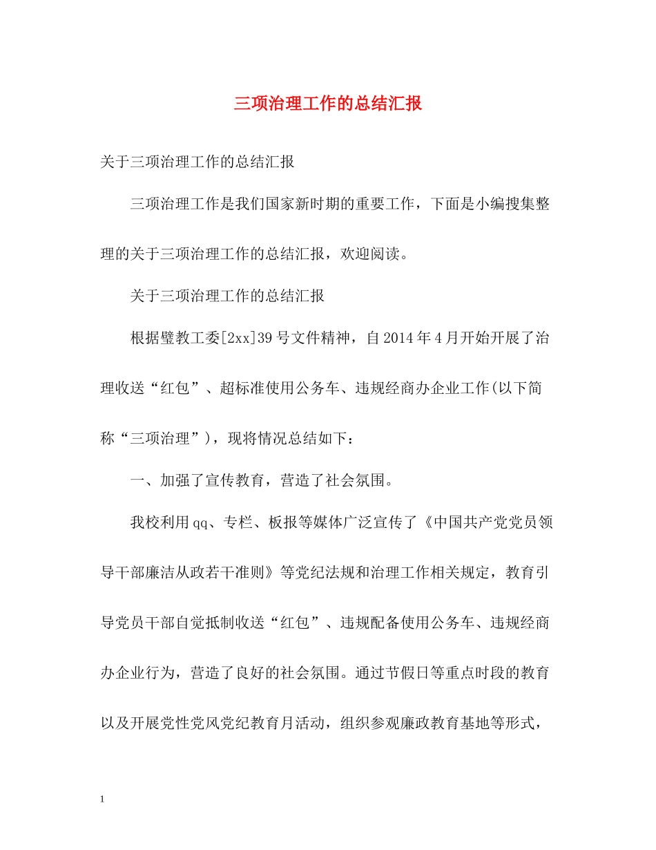 三项治理工作的总结汇报_第1页