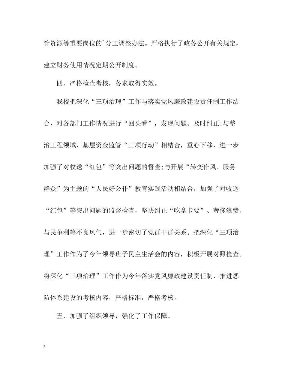 三项治理工作的总结汇报_第3页