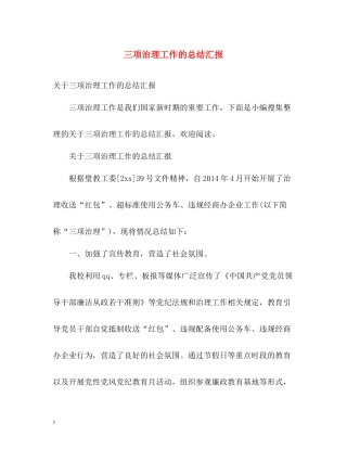 三项治理工作的总结汇报
