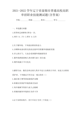 2021-2022学年辽宁省盘锦市普通高校高职单招职业技能测试题(含答案)