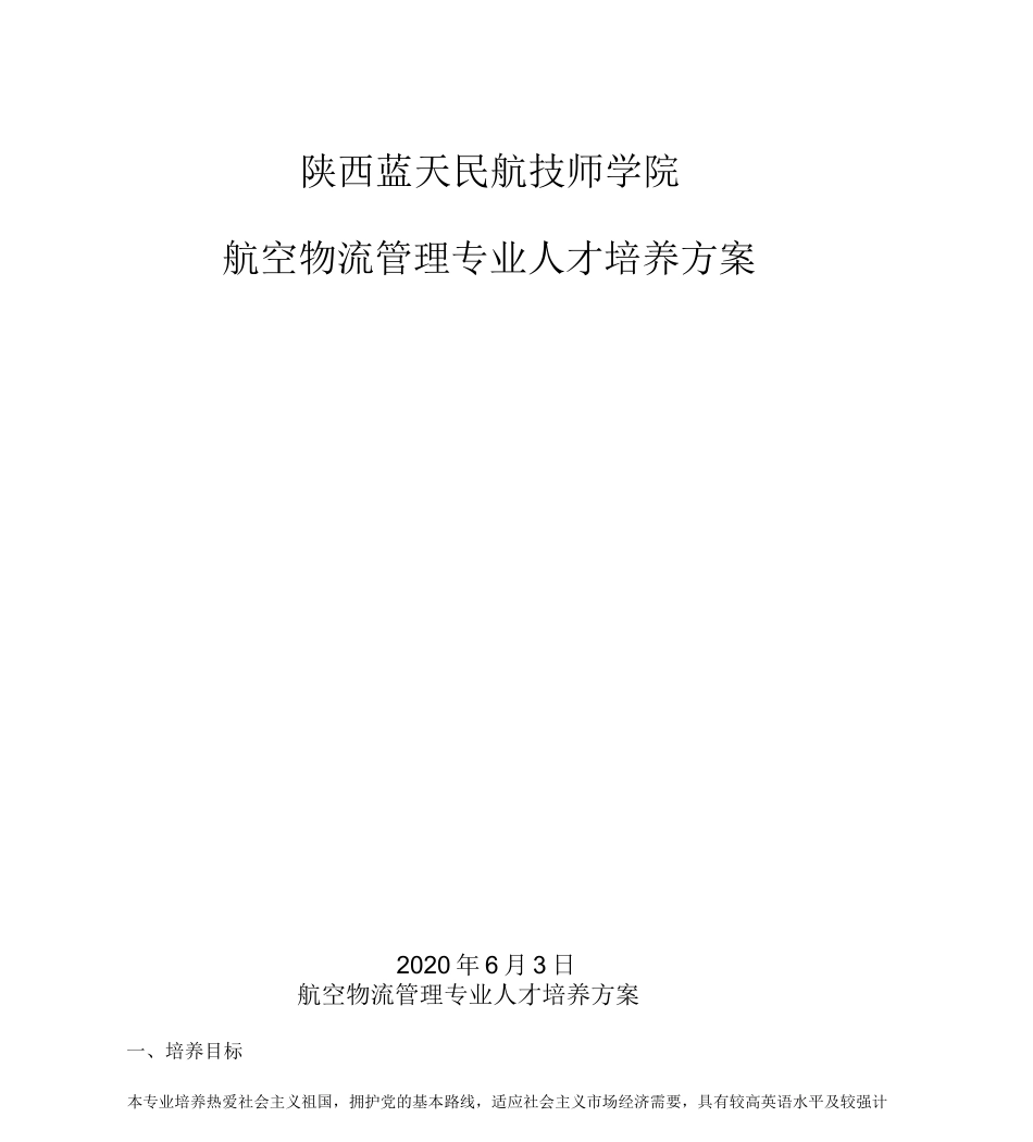 航空物流人才培养方案_第1页