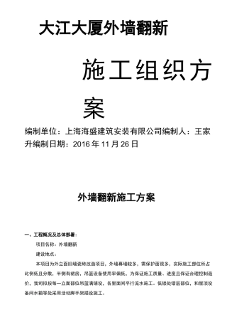 外墙瓷砖翻新真石漆施工组织设计方案