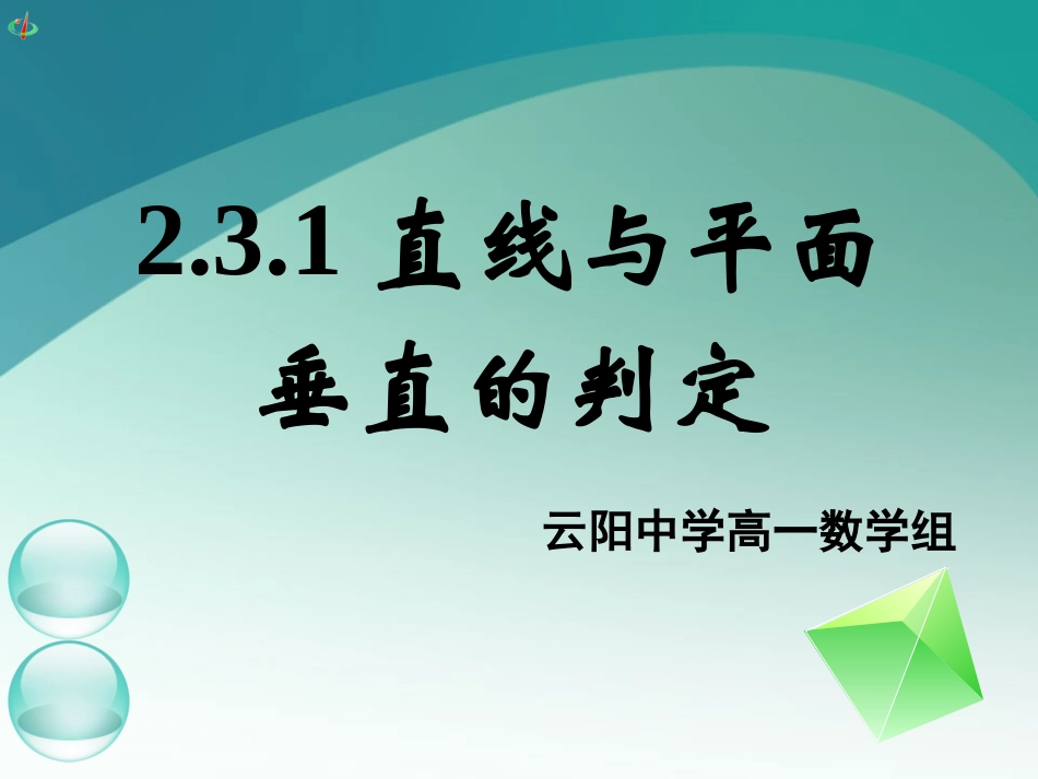 高一数学《231直线与平面垂直的判定(一）》_第1页