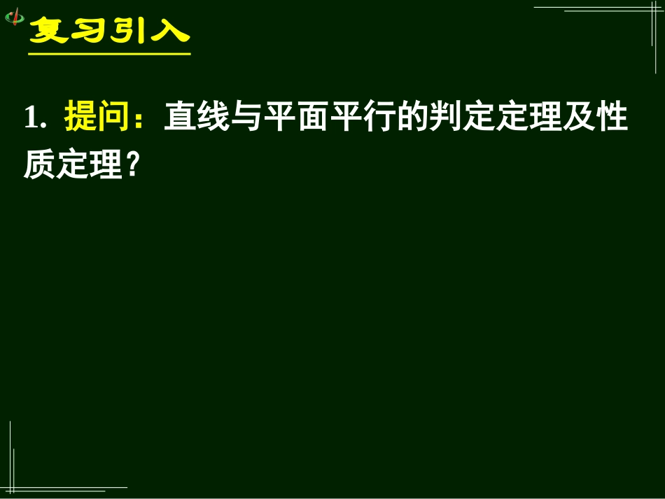 高一数学《231直线与平面垂直的判定(一）》_第2页