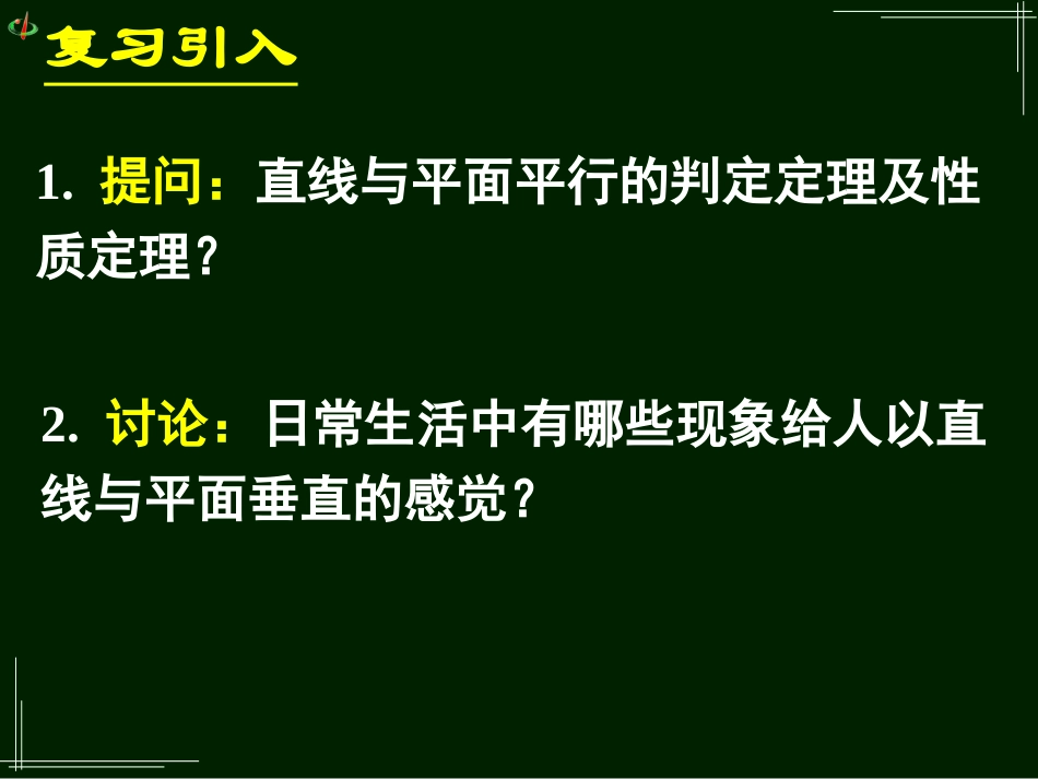 高一数学《231直线与平面垂直的判定(一）》_第3页