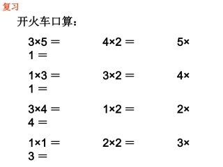 -乘加、乘减-课件