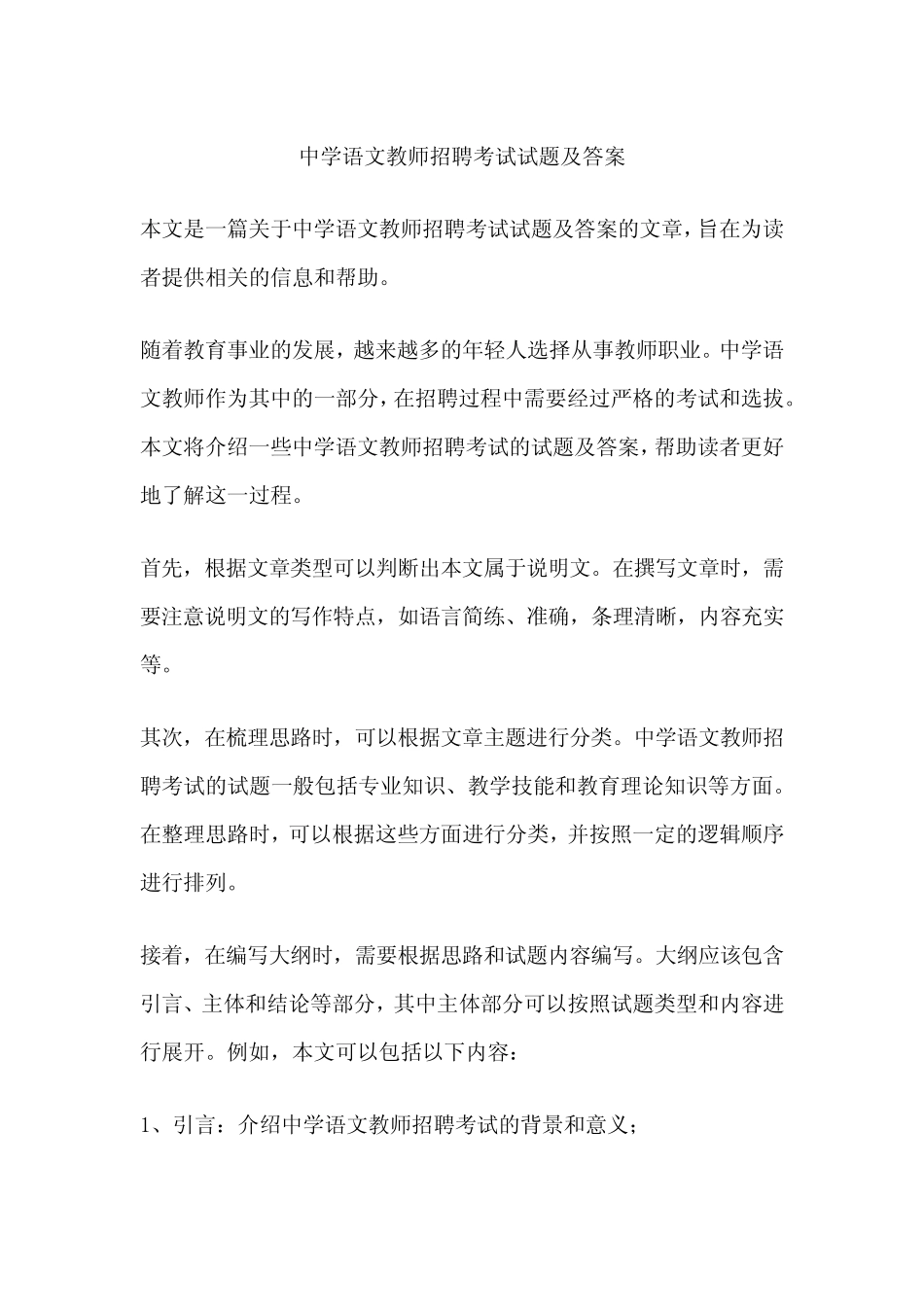 中学语文教师招聘考试试题及答案 _第1页
