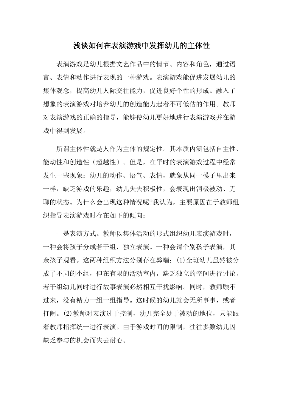 浅谈如何在表演游戏中发挥幼儿的主体性_第1页