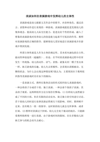 浅谈如何在表演游戏中发挥幼儿的主体性