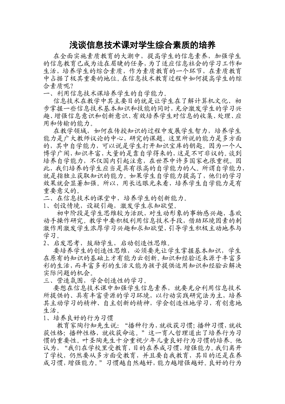 浅谈信息技术课对学生综合素质的培养_第1页