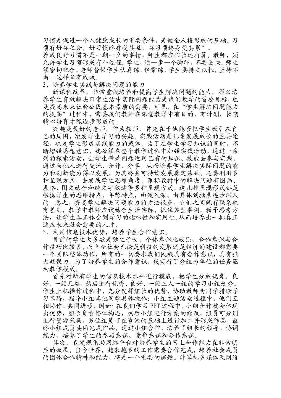 浅谈信息技术课对学生综合素质的培养_第2页