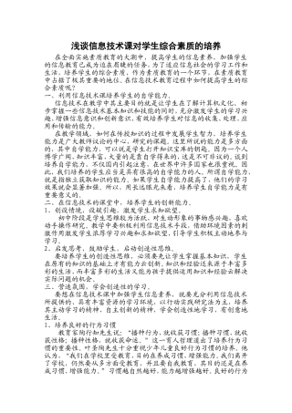 浅谈信息技术课对学生综合素质的培养