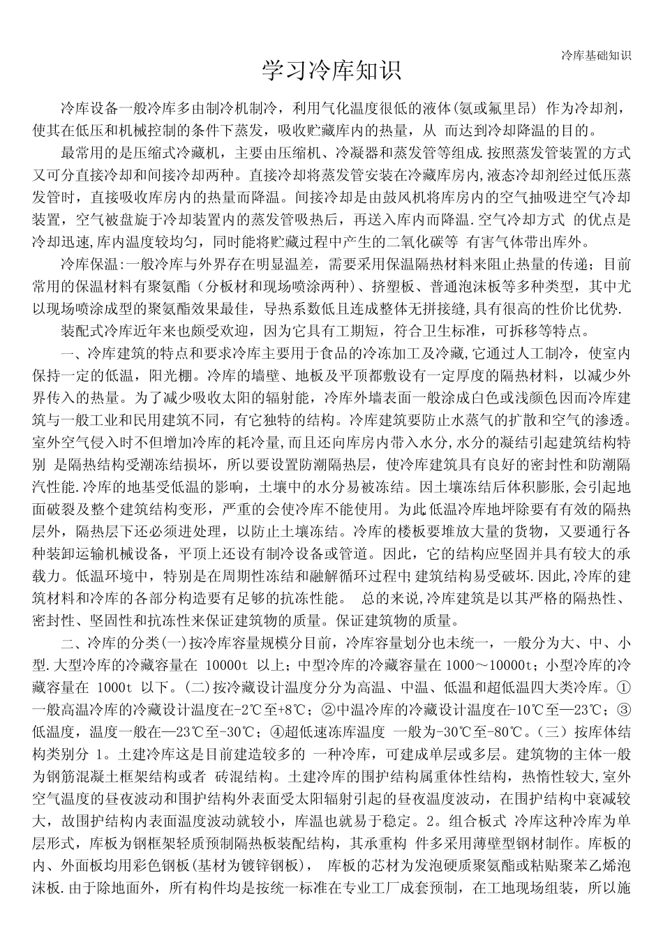 冷库基础知识 _第1页