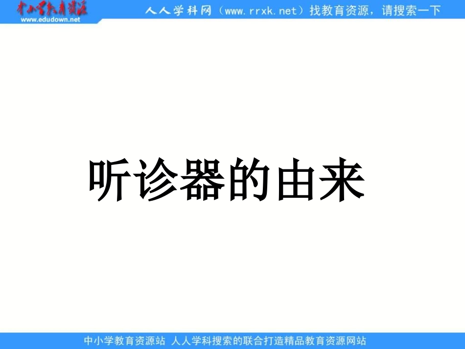 《听诊器的由来》_第1页