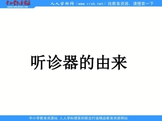 《听诊器的由来》