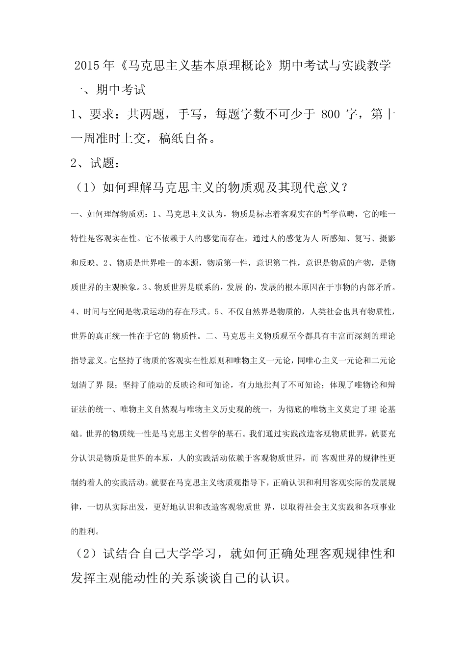 2015马原期中考试 _第1页