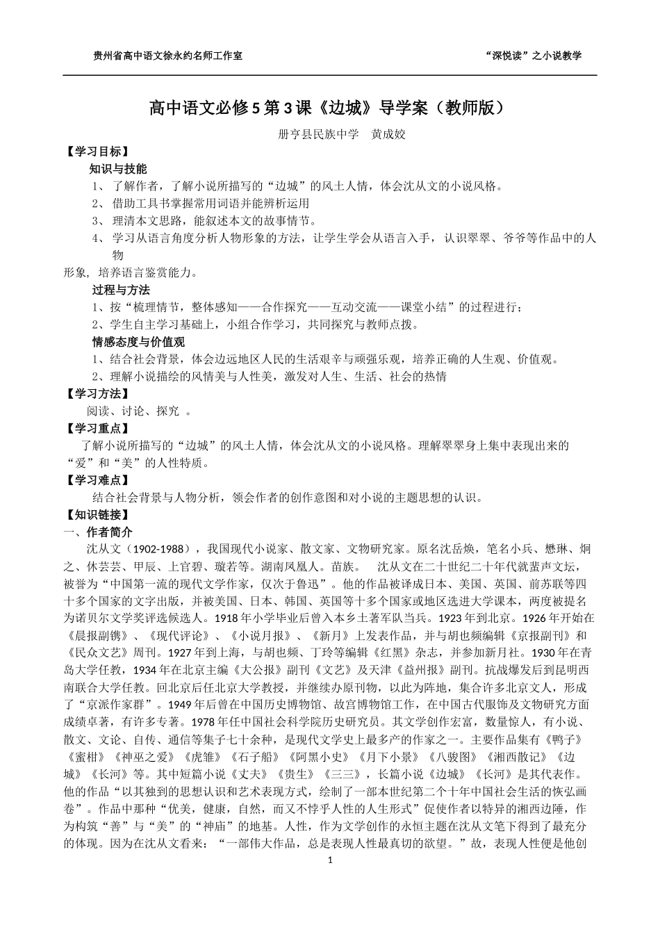 高中语文必修5第3课边城》导学案（教师用）_第1页